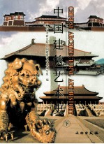 中国建筑艺术史 下