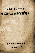 语文 第1、3、5册 “双基”练习