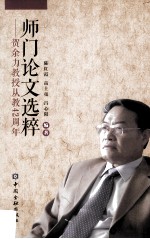 师门论文选粹 贺余力教授从教42周年