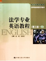 法学专业英语教程 上