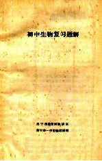初中生物复习题解
