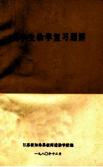 高中生物学复习题解