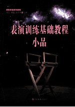 表演训练基础教程 小品