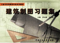 建筑制图习题集