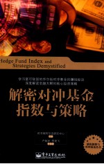 解密对冲基金指数与策略