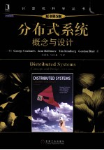分布式系统 概念与设计 原书第5版