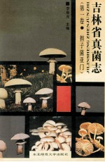 吉林省真菌志 第1卷 担子菌亚门