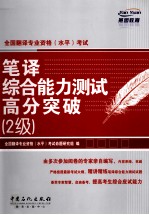 全国翻译专业资格（水平）考试 二级 笔译综合能力测试高分突破