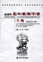 新课程高中教师手册 生物