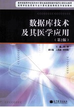 数据库技术及其医学应用 第2版