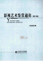 影视艺术鉴赏通论 第2版