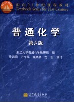 普通化学 第6版