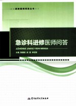 急诊科进修医师问答