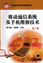 移动通信系统及手机维修技术 第2版
