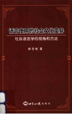 语言使用的社会文化变异 社会语言学的视角和方法