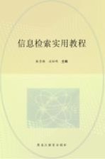 信息检索实用教程