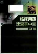 临床用药 速查掌中宝