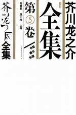 芥川龙之介全集 第5卷
