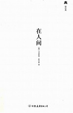 轻经典中外经典名著悦读丛书 在人间