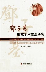 邓子基财政学术思想研究 庆祝邓子基资深教授从事教育科研工作六十五周年