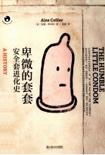 卑微的套套安全套的进化史