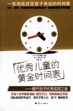 优秀儿童的黄金时间表 揭开孩子优秀成因之谜