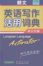 朗文英语写作活用词典 英汉双解