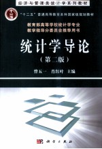 统计学导论 第2版