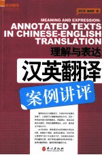 理解与表达 汉英翻译案例讲评
