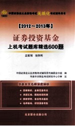 证券投资基金上机考试题库精选600题 2012-2013年
