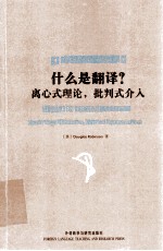 什么是翻译?离心式理论,批判式介入