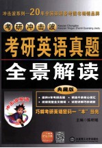 考研英语真题全景解读 典藏版