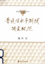 普通话水平测试研究概说