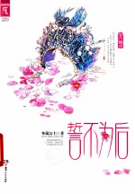 誓不为后