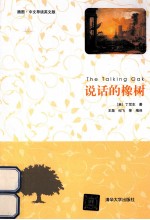 说话的橡树 插图·中文导读英文版