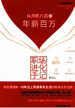 职场进化手记 从月薪八百到年薪百万