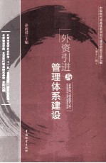 外资引进与管理体系建设