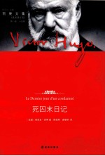 雨果文集 死囚末日记