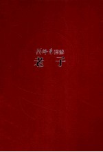 傅佩荣译解老子