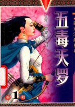 五毒天罗
