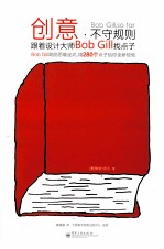 创意,不守规则:跟着设计大师Bob Gill找点子:全彩