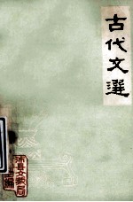 古代文选