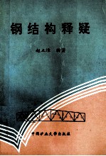 钢结构释疑