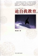 论自我教育 上