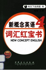 新概念英语词汇红宝书 第4册