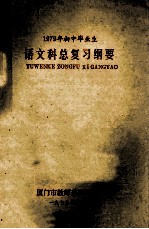 1979年初中毕业生 语文科总复习纲要