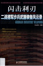 闪击利刃 二战德军步兵武器装备风云录 彩印