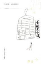 金陵生小语