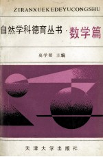 自然学科德育丛书 数学篇