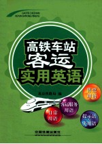 高铁客运实用英语